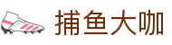 捕鱼大咖 - 捕鱼大咖电脑版下载 - 平台登录网站